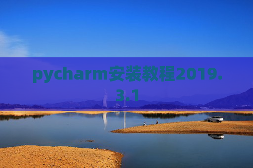 pycharm安装教程2019.3.1