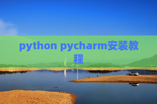 python pycharm安装教程