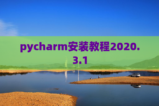 pycharm安装教程2020.3.1