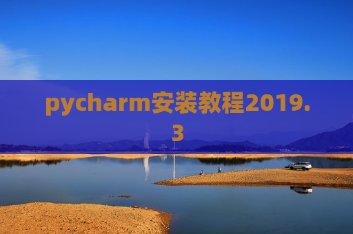 pycharm安装教程2019.3